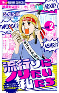 フラワーコミックス<br> 流行りにノリたい私たち【マイクロ】（２）