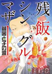 残飯シングルマザー～貧困と子の涙～ 素敵なロマンス　ドラマチックな女神たち