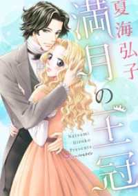 満月の王冠 ハーモニィｂｙハーレクイン