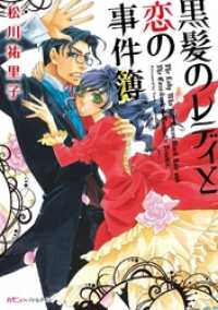 黒髪のレディと恋の事件簿 ハーモニィｂｙハーレクイン
