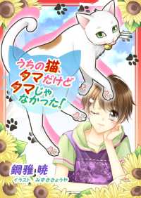 うちの猫、タマだけどタマじゃなかった！ ペリドット文庫