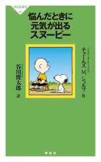 悩んだときに元気が出るスヌーピー 祥伝社新書