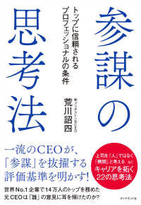 参謀の思考法 - トップに信頼されるプロフェッショナルの条件