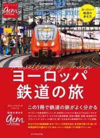 ヨーロッパ鉄道の旅　はじめてでもよく分かる 地球の歩き方GEM STONE