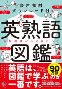 音声無料ダウンロード付き 英熟語図鑑