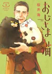 おじさまと猫 5巻 ガンガンコミックスpixiv