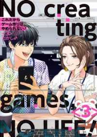 これだからゲーム作りはやめられない！ 3巻 ガンガンコミックスpixiv