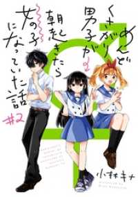 めんどくさがり男子が朝起きたら女の子になっていた話 2巻 ガンガンコミックスＵＰ！