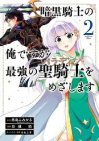 暗黒騎士の俺ですが最強の聖騎士をめざします 2巻