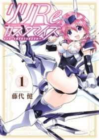 リリReカスタマイズ モデラーも異世界では錬金術師！？ 1巻