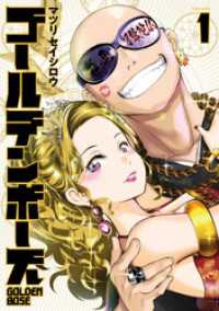 ヤングガンガンコミックス<br> ゴールデンボーズ 1巻
