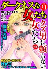 ダークネスな女たち Vol.31 クズ男に頼らない女たち