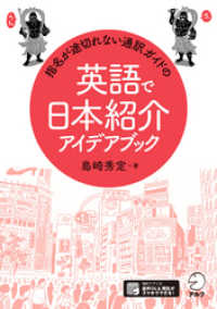 [音声DL付]指名が途切れない通訳ガイドの英語で日本紹介アイデアブック