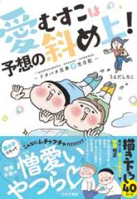 愛むすこは予想の斜め上！　～ドタバタ兄弟育児日記～