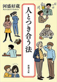 新潮文庫<br> 人とつき合う法（新潮文庫）