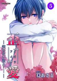 イビツアイ（歪愛）―笑わない君と……― 5 ジュールコミックス