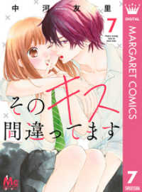マーガレットコミックスDIGITAL<br> そのキス間違ってます 7