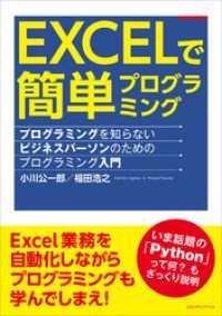 EXCELで簡単プログラミング プログラミングを知らないビジネスパーソンのためのプログラミング入門