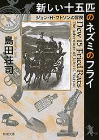 新潮文庫<br> 新しい十五匹のネズミのフライ―ジョン・H・ワトソンの冒険―（新潮文庫）