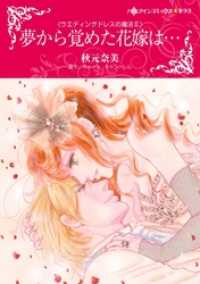 ハーレクインコミックス<br> 夢から覚めた花嫁は・・・〈ウエディングドレスの魔法ＩＩ〉（カラー版）