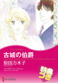 古城の伯爵 / 海賊のキス【特典付き】 ハーレクインコミックス
