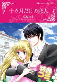 ハーレクインコミックス<br> 十カ月だけの恋人【特典付き】