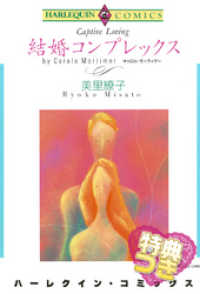 結婚コンプレックス【特典付き】 ハーレクインコミックス