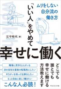 「いい人」をやめて幸せに働く　ムリをしない自分流の働き方