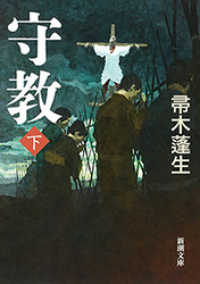 守教（下）（新潮文庫） 新潮文庫