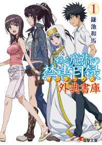 とある魔術の禁書目録 外典書庫（１） 電撃文庫