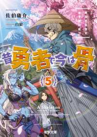 昔勇者で今は骨5　東国月光堕天仙骨無幻抜刀 電撃文庫