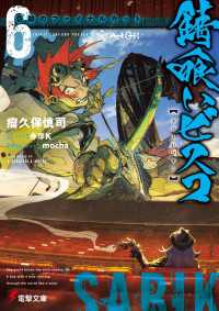 電撃文庫<br> 錆喰いビスコ６　奇跡のファイナルカット