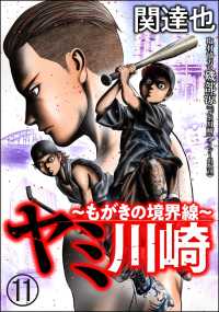 ヤミ川崎～もがきの境界線～（分冊版） 【第11話】