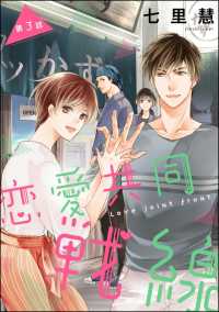 恋愛共同戦線（分冊版） 【第3話】 PRIMO