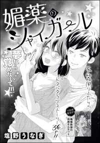 媚薬のシャイガール 単話版 塩野うなぎ 塩野うなぎ読み切りcollection 電子版 紀伊國屋書店ウェブストア オンライン書店 本 雑誌の通販 電子書籍ストア