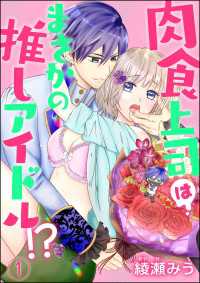 肉食上司はまさかの推しアイドル!?（分冊版） 【第1話】