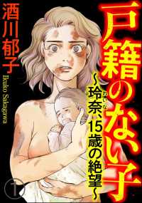 戸籍のない子 ～玲奈、15歳の絶望～（分冊版） 【第1話】