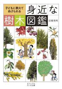 ビジュアルだいわ文庫<br> 子どもに教えてあげられる身近な樹木図鑑