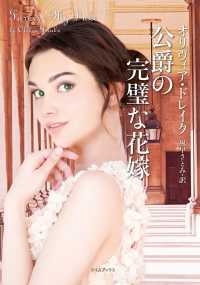 公爵の完璧な花嫁 ライムブックス