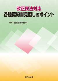 改正民法対応　各種契約書見直しのポイント