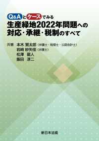 Ｑ＆Ａとケースでみる　生産緑地2022年問題への対応・承継・税制のすべて