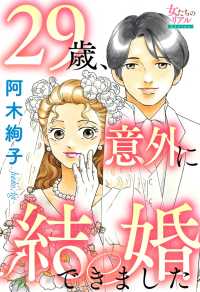 29歳、意外に結婚できました 女たちのリアル