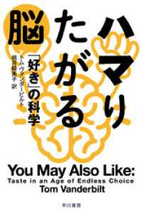 ハマりたがる脳　「好き」の科学 ハヤカワ文庫NF