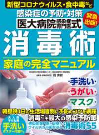 医大病院感染症専門医式　消毒術　家庭の完全マニュアル