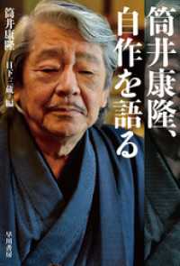 筒井康隆、自作を語る ハヤカワ文庫JA