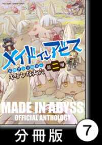 バンブーコミックス<br> メイドインアビス公式アンソロジー第二層　キケンな大穴【分冊版】7