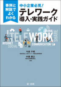 事例と解説でよくわかる中小企業必見！テレワーク導入・実践ガイド