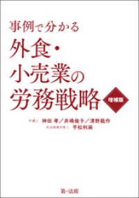 事例で分かる　外食・小売業の労務戦略　増補版