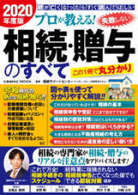 プロが教える！ 失敗しない相続・贈与のすべて 2020年度版 コスミックムック