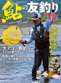 コスミックムック<br> 鮎の友釣りスーパーガイド